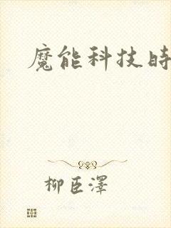 魔能科技时代