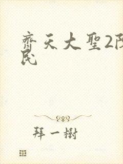 齐天大圣2陈浩民