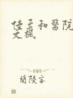 佳柔和医院长公文枫