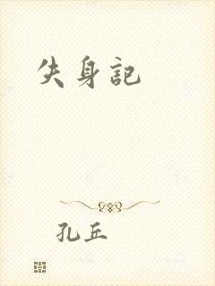 失身记