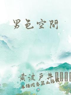 男色空间