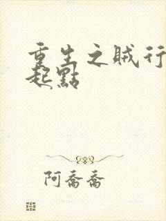 重生之贼行天下起点