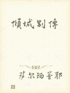 倾城别传