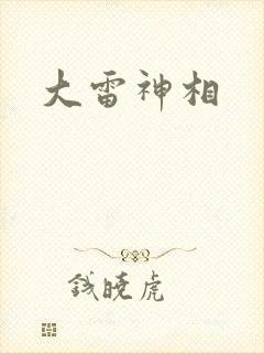 大雷神相