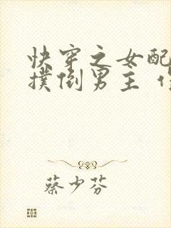 快穿之女配势要扑倒男主 作者:茶蘼