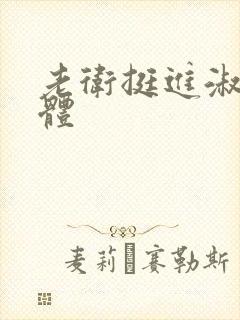 老卫挺进淑蓉身体