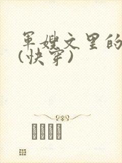 军嫂文里的女配(快穿)