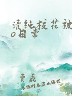 清纯校花被cao日常