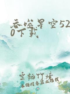 吞噬星空5200下载