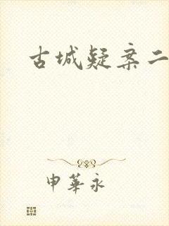 古城疑案二