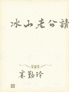 冰山老公请上钩