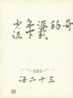 少年派的奇幻漂流下载