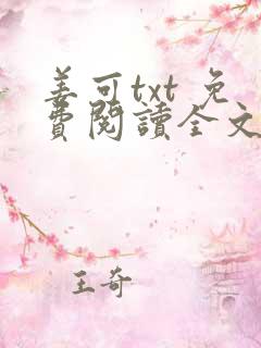 姜可txt 免费阅读全文在线阅读无弹窗笔