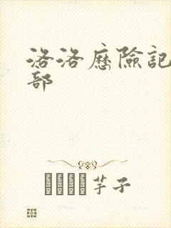 洛洛历险记第2部