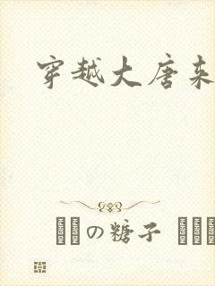 穿越大唐来修仙