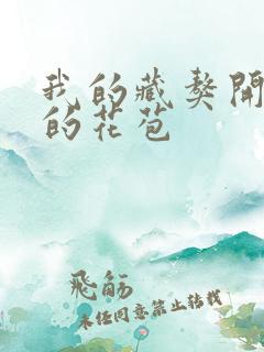 我的藏獒开了我的花苞