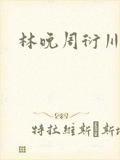林晚周衍川小说