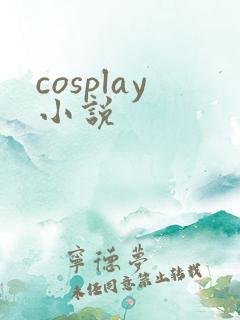 cosplay小说