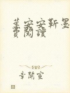 叶安安靳墨臣免费阅读