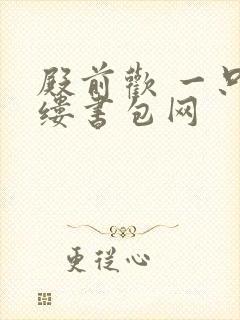 殿前欢 一只繁缕书包网