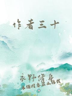 作者三十