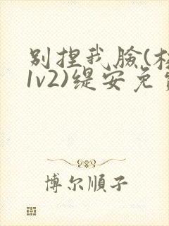 别捏我脸(校园1v2)缇安免费阅读