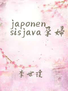 japonensisjava孕妇