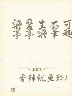 梁医生不可以季亭亭梁笔趣阁