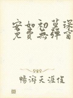 安如初莫琛全文免费无弹窗