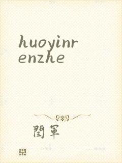 huoyinrenzhe