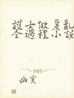 护士做爰乱高潮全过程小说