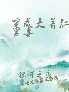 穿成大着肚子的男妻