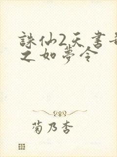 诛仙2天书奇谭之如梦令