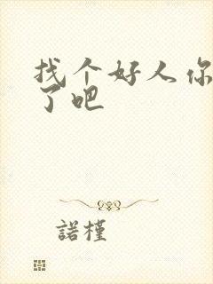 找个好人你就嫁了吧