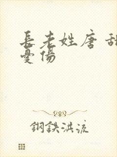 长老姓唐 甜到忧伤