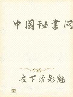中国秘书网