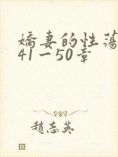 娇妻的性荡生活41一50章