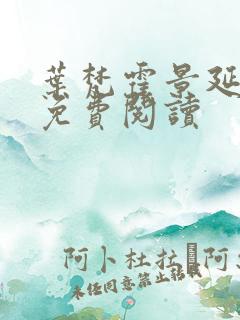 叶梵霍景延全文免费阅读