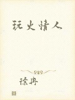 玩火情人