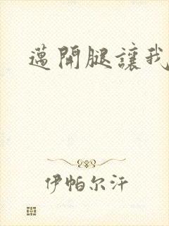 迈开腿让我给你