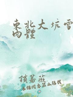 东北大坑雪白的肉体