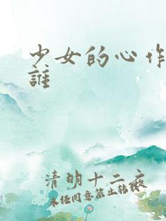 少女的心作者是谁