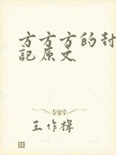 方方方的封城日记原文