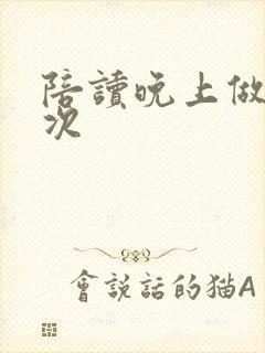 陪读晚上做了几次