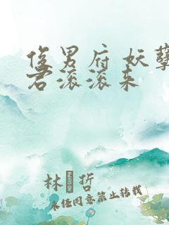 俊男府 妖孽夫君滚滚来