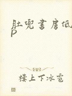 肚兜书房低吟NP