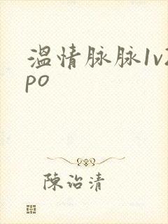 温情脉脉1v2po