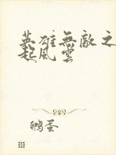 英雄无敌之长戟起风云