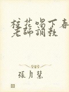 校花喝下春药被老师调教