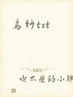 乌纱txt